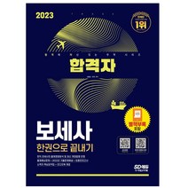 합격자 보세사 한권으로 끝내기(2021):[항균안심도서] 출제경향 완벽 반영! 핵심이론+출제예상문제+최종모의고사, 시대고시기획