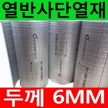 두께5~10mm 접착식 비접착식 열반사단열재 모음 (폭1mX길이1m) 은박단열재 보온단열재 보온재 단열재 배관단열재 배관보온재 벽면 곰팡이방지 및 외풍차단, 6mm 접착식(폭1mX길이1m)