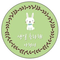 디자인요나 (3+1 당일출고)생일 축하 답례 문구변경형 48mm_20개 주문 제작 광택아트지 생일스티커 제작, 20개입, HBL_12