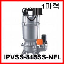 한일펌프 IPVSS-815SS-NFL 올 스테인리스 배수용 수중 펌프 목욕탕 수족관, IPVSS-815SS-NFL(HJ)