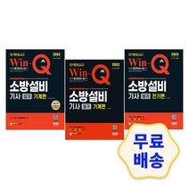 2022 Win-Q 소방설비기사 실기 필기 기계/전기편 단기완성 모의고사 기출문제 핵심이론 참고서 필기 실기, 3.필기 전기편