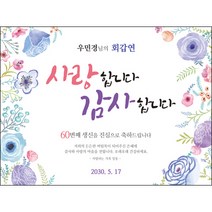 [맑은누리디자인] 환갑 현수막 021-(120x90cm) [주문제작] 회갑 생일상 잔치 소품 회갑연 고희 구순 팔순 칠순 예순
