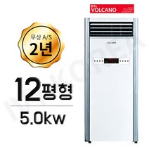 볼케노 온풍기 12평형 업소용 스탠드 전기히터 난로 사무실 난방기 식당 강당 매장 창고 VK-123 i