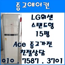 중고에어컨 LG휘센 스탠드형 15평 스탠드형에어컨 (설치비별도)