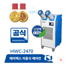에어렉스 헵시바 수냉식 주방 매장 추가 냉방 2구 에어컨 HWC-2470, HWC-2470(2구)
