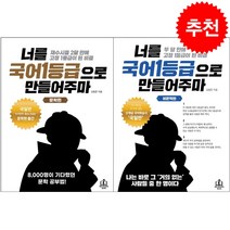 너를 국어1등급으로 만들어주마 문학+비문학편 세트 + 미니수첩 증정, 국어, 메리포핀스
