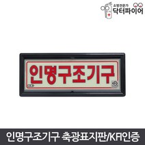 KFI인증 인명구조기구 축광 유도 표지판, 인명구조기구축광표지(KFI)