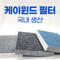 케이윈드 헤파 H11 활성탄 차량용 에어컨 필터 yf소나타 그랜저hg 맥스크루즈 산타페dm 산타페더프라임 k5 더뉴k5 k7 더뉴k7 아슬란 올뉴카니발 더뉴카니발, 3개, KW-002