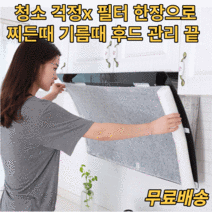 주방후드필터 커버 후드망 거름망 난연소재 가스렌지 인덕션 환풍기 환풍구 청소 주방후드교체비용