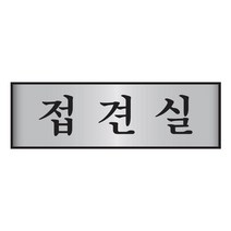 접견실 표지판 알루미늄알림판 250x80mm 룸안내판