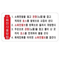 아트사인 소화전 사용법 200x100mm 표지판 1812, 단일 수량
