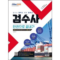 2022 검수사 한권으로 끝내기:검수사 합격을 위한 필독서, 시대고시기획