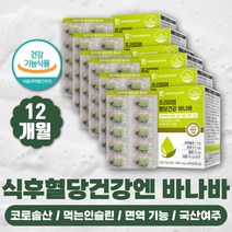 약 12개월 혈당낮추는 바나바잎 바나바 영양제 당료 혈당 건강기능식품 바나바잎추출물 바나바나잎 식후혈당수치 당케어 코로솔산 코로졸산 혈당케어 당질컷팅제 혈당관리 혈당조절
