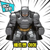 [큐브월드] 레고호환 빅사이즈 히어로 몬스터 캐릭터 블록 피규어 중국레고, 25. 배트맨 아머
