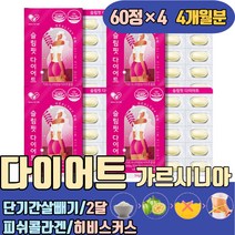 단기간 살빼기 2달 두달 다이어트 체험단 가르시니아 판토텐산 저분자피쉬콜라겐 히비스커스 하체 옆구리살 하복부 나잇살 40대 50대 30대 여자 남자 윗배 허벅지 뱃살 복부 한달