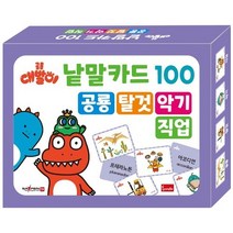 공룡 대발이 낱말카드 모음집 사운드북 스티커북 유아도서 인성도서 헝겊책 인성동화 아기책 성장동화 유아교구 촉감책 두뇌개발플랫북 한글공부동화책 2023정품, 공룡 탈것 악기 직업