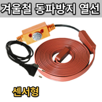 히팅코일 정온전선 동파방지열선 동파예방 열선 동파방지코일 동파예방열선 동파방지선 수도동파 구리선 히팅케이블 센서형, 센서형 5m