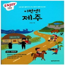 [밀크북] 넥서스BOOKS - ENJOY 이번엔 제주 : 대한민국을 누비는 기분 좋은 여행