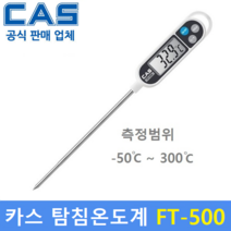 카스 디지털 탐침온도계 FT 500 (-50도~300도) 조리용 디지털온도계 / 탐침형 / 식품회사 / HACCP / 교정성적서 발급