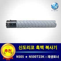 신도리코 N505 복합기 재생 토너 카트리지 N500T23K 잉크 검정 고품질 호환