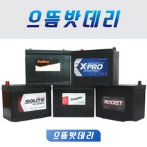 로케트배터리 자동차배터리 델코 로케트 쏠라이트 전차종취급, DIN타입60044(100AH), 공구미대여+폐배터리반납