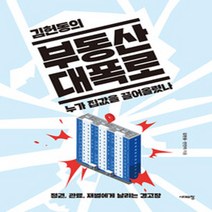 NSB9788959407514 새책-스테이책터 [김헌동의 부동산 대폭로 누가 집값을 끌어올렸나] -정권 관료 재벌에게 날리는 경고장--시대의창-김헌동, 김헌동의 부동산 대폭로 누가 집값을 끌어올렸나