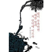 [개똥이네][중고-중] 힘이 부족하면 배를 빌려 저 언덕에 이르라