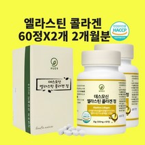 엘라스틴 콜라겐 3세대 데스모신 이데스모신 저분자 정 알약 효능 식약청 식약처 인정 인증 해썹, 60정x2개
