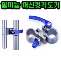 파라솔 거치대 좌대 압착 고정 각도 조절기 캠핑 테이블 각도기, 알미늄머신컷각도기