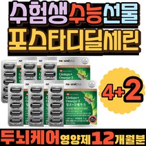 간단한 수험생 선생님 수능 선물 포스타디딜세린 효능 캐나다 영양제 EPA DHA 은행잎추출물 멸치 엔초비 60대 부모님 중학생 고등학생 노인 혈중중성지질 혈행 기억력 눈건강 개선