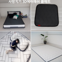 여름 쿨매트 사방치기 3D 에어매쉬 쿨매트, 3D에어매쉬 헤링본