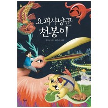 [산수야] 요괴사냥꾼 천봉이
