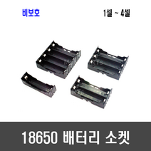 18650 배터리 소켓 브라켓 핀홀더 2구 3구 4구 직렬 병렬 연결(2 3 4셀), [A68] 4셀 18650 소켓, 1개