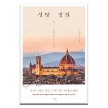 브랜드없음 성당 평전 / 이탈리아 기행, 단품없음