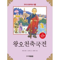 한국 고전문학 읽기 31 : 왕오천축국전