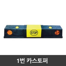 1번 PP카스토퍼 / 주차블럭 / 국내생산 (볼트포함), pp카스토퍼/콘크리트볼트2개