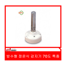 방수형 정온식감지기 70도 특종/정온식감지기/방수형감지기/우창소방(WCD-14-32)