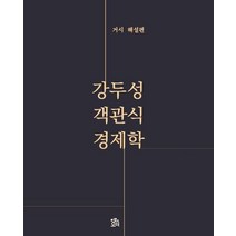 강두성 객관식 경제학: 거시 해설편, 로앤오더(LAW&ORDER), 9791162671320, 강두성 저