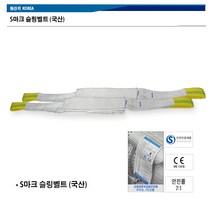 (국산 S마크) 국산슬링벨트 슬링바 크레인바 호이스트바 2인치(50mm)