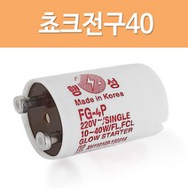 쵸크전구40 (1P) 초크다마 형광램프용 글로우스타터