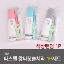 [여행용세면파우치 일회용세면도구 휴대용치약칫솔세트] 미소랑 왕칫솔모 치약세트 1P 색상랜덤 K/W-생활/건강_욕실, YN_!@!--> 1″ class=”wr-img”></a></div></p></div></p></div></p></div><div class=