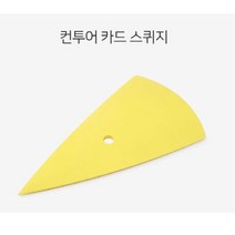 픽도매 옐로우 창문 자동차 밀대 청소 유리창 닦기 랩핑 W6E598B 세차 물기 물 스퀴지 제거 썬팅 욕실거울 썬팅필름 도구, 미니