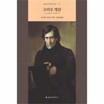 유니오니아시아 고리오 영감