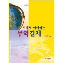 도해로 이해하는 무역결제 개정판, 유원북스, 조현정 저