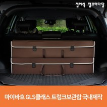 마이바흐 GLS클래스 트렁크 보관함 벤츠 다용도 자동차용품 정리함