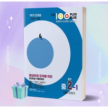 적중 100 Plus Blue 영어 기출문제집 중 2-1 전과정 (지학사 민찬규) //선//물//빠른배송, 중등2학년
