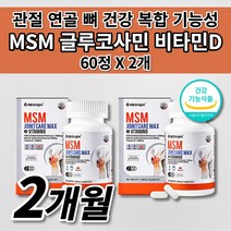 손가락 무릎 팔꿈치 턱 어깨 허리 고 관절 연골 재생 뼈 마디 근육 인대 통증 증상 염증 질환 개선 아플때 먹는 건강 기능 식품 비타민D 글루코사민 엠에스엠 MSM 영양제 60정, 2개