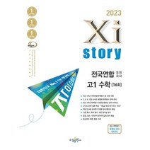 자이스토리 전국연합모의고사 고1 수학 16회(2023), 박숙녀(저),수경출판사, 수경출판사