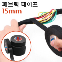 패브릭 전선 테이프 15mm 실내 차량 전선정리 직조 천테이프, 단품