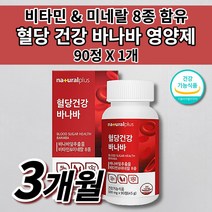 높은 식후 혈당 당 당질 수치 상승 억제 조절 관리제 식약처 인증 복합 건강 기능 식품 셀크롬비 셀렌 크롬 비타민 아연 미네랄 바나바잎 추출물 코로솔산 혈당 건강 영양제 90정, 1개